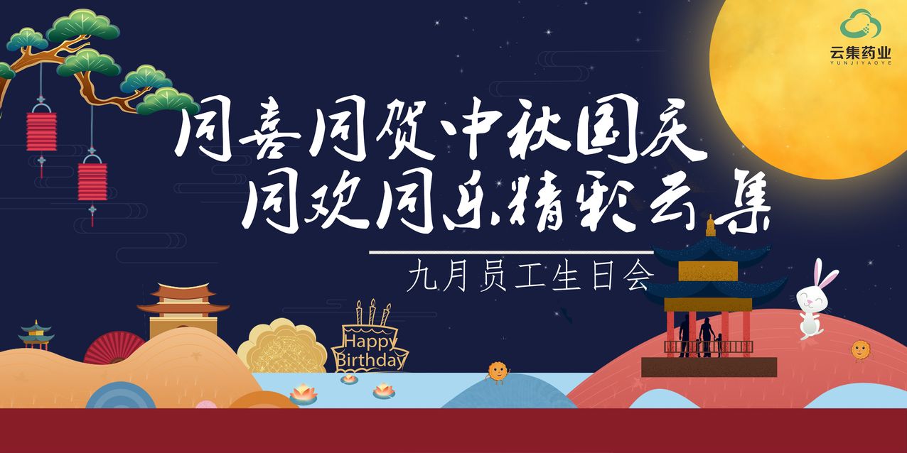 【九月生日会】同喜同贺中秋国庆，同欢同乐精彩J9集团！