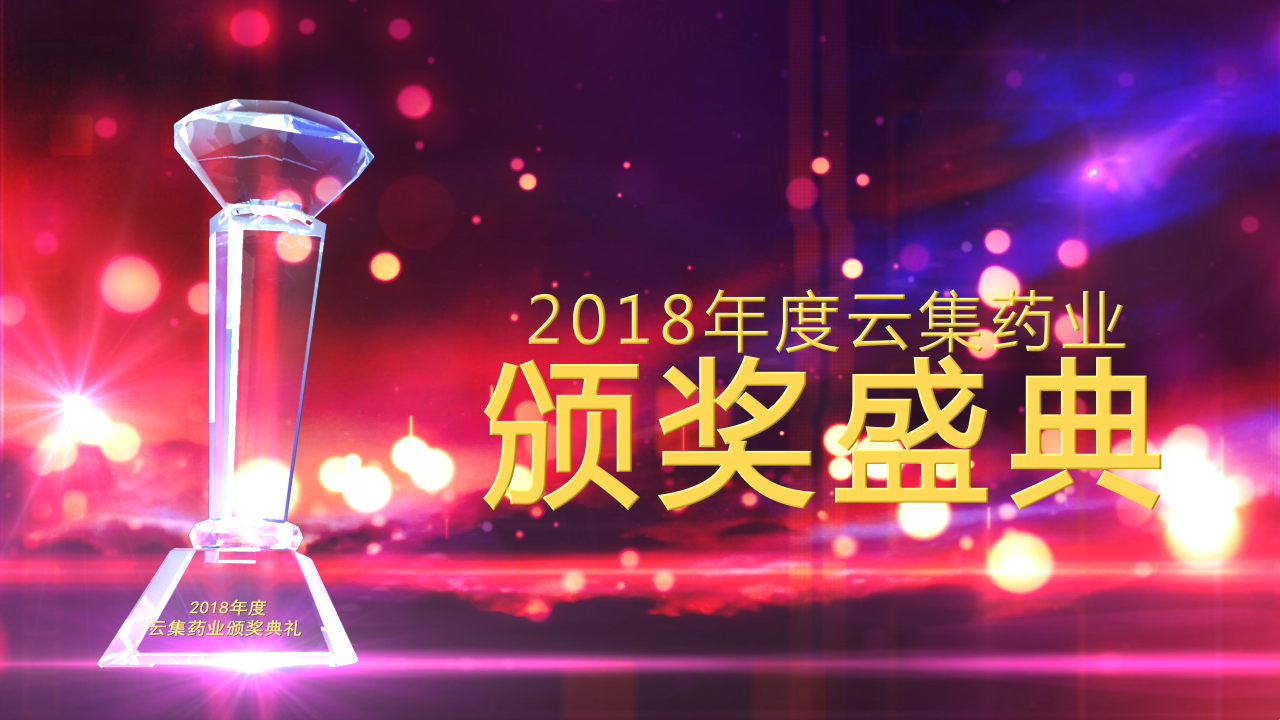 回首丨J9集团药业2018年度员工颁奖仪式，今年请继续优异下去！