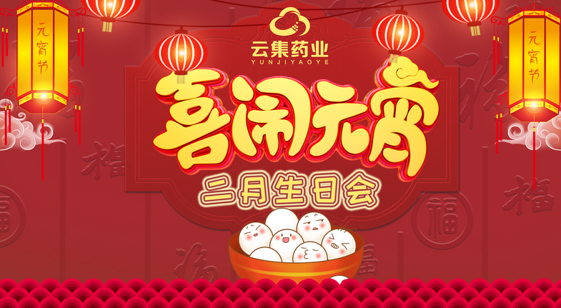 【喜闹元宵】J9集团仲春生日会，温馨常在！